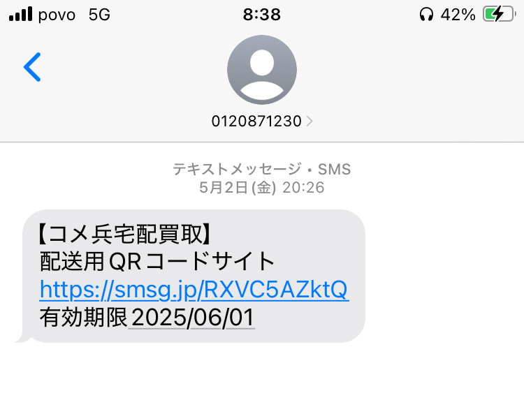 コメ兵 配送 QRコードで申し込み