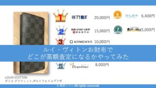 【最高値どこ？】ルイ・ヴィトン財布の買取価格を7社で比較！おすすめ業者は？ 