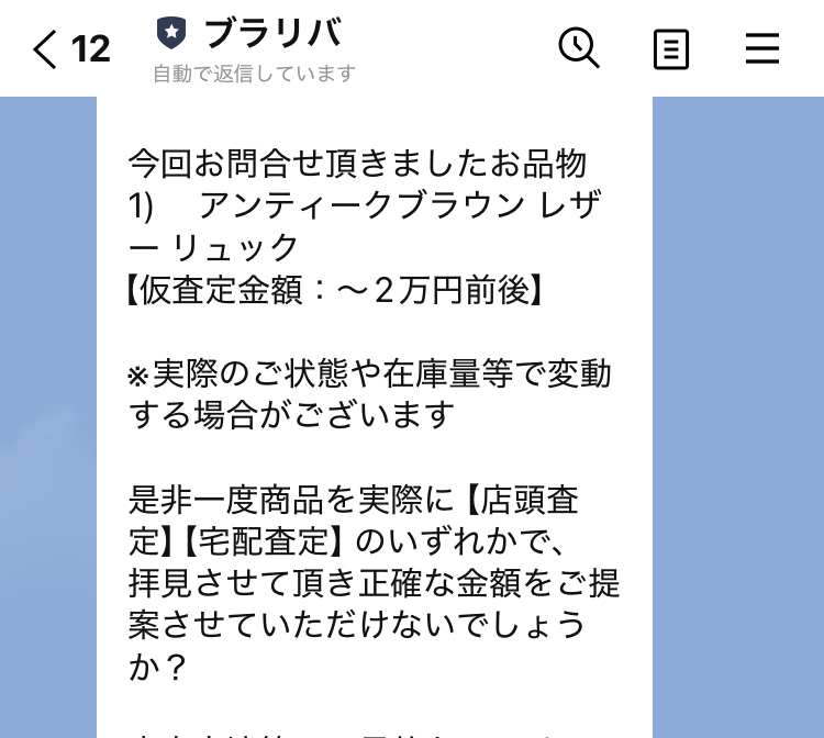 ブラリバのLINE査定の結果