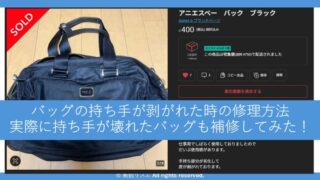 バッグの持ち手が剥がれた時の修理方法：自分で修理する場合の判断基準とコツ 