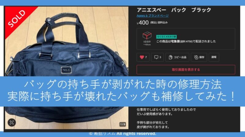 バッグの持ち手が剥がれた時の修理方法：自分で修理する場合の判断基準とコツ 