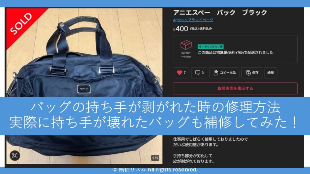 バッグの持ち手が剥がれた時の修理方法：自分で修理する場合の判断基準とコツ
