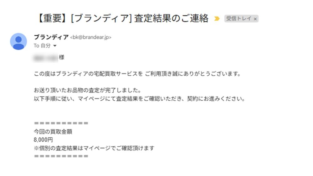 ブランディアでの査定結果 メール