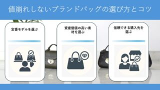 資産価値抜群！値崩れしないブランドバッグの特徴と選び方ガイド 
