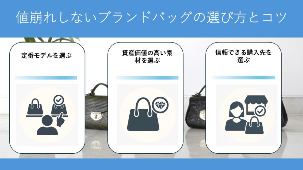値崩れしないブランドバッグの選び方