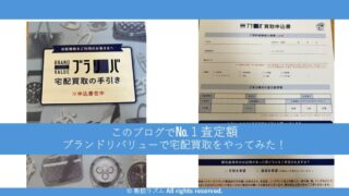買取業者のブランドリバリューで宅配買取をやってみた！ブラリバの高額査定やおすすめの理由を解説 