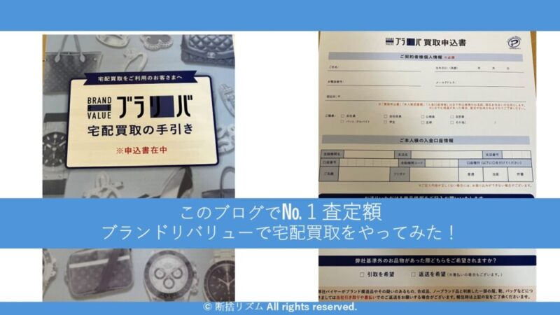 買取業者のブランドリバリューで宅配買取をやってみた！ブラリバの高額査定やおすすめの理由を解説 