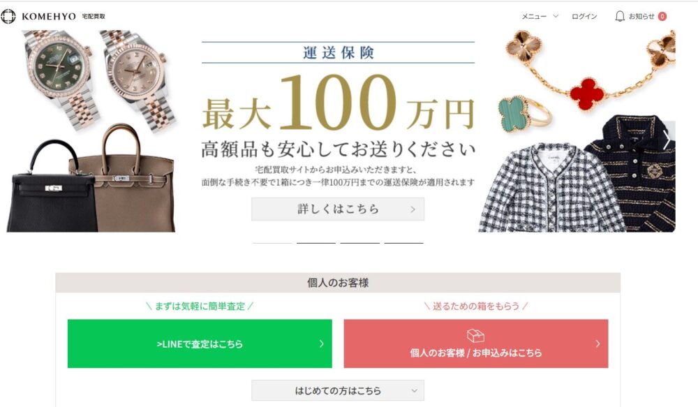 コメ兵の公式ホームページから「宅配買取」の手続きを進める