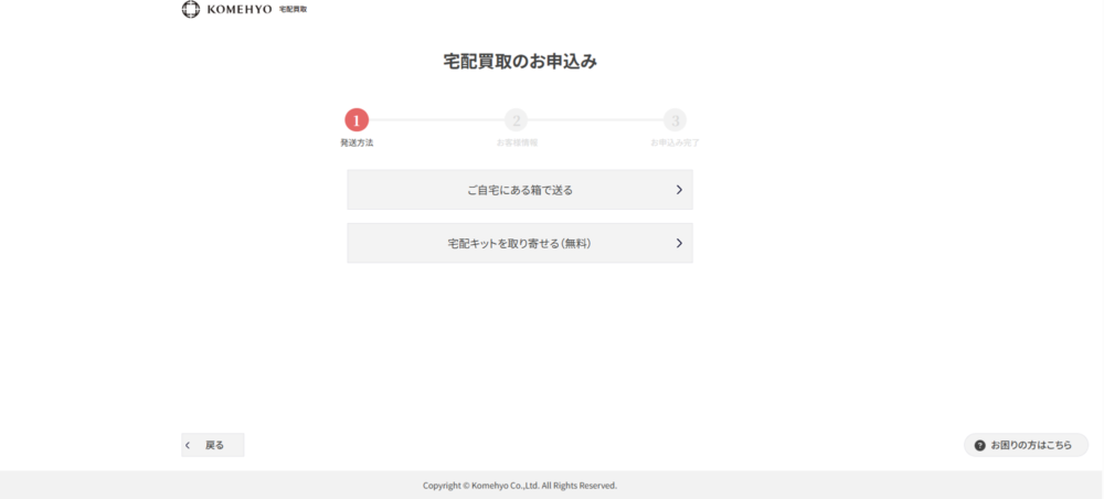 コメ兵 宅配買取のキットを取り寄せ