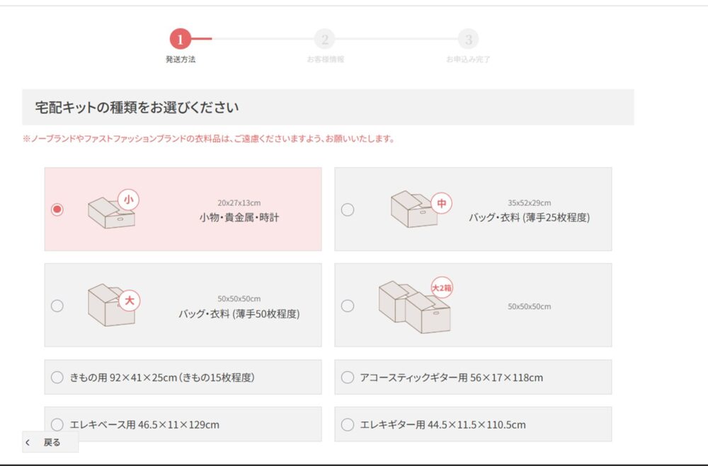 コメ兵 宅配キットも大きさを選ぶ