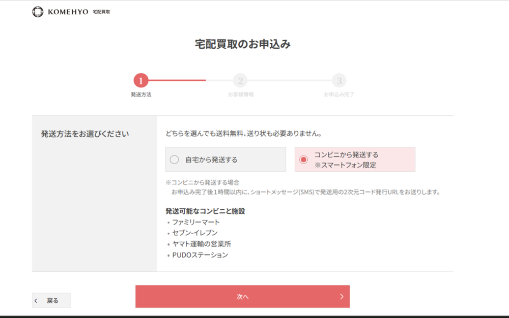 コメ兵 発送方法の選択