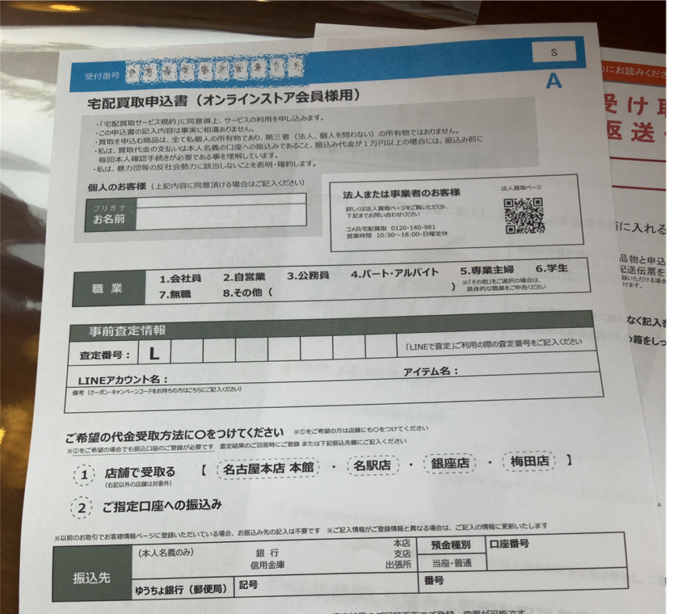 宅配買取申込書に必要事項を記入