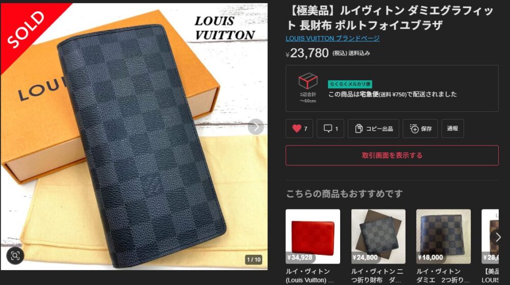 査定に出したブランド品