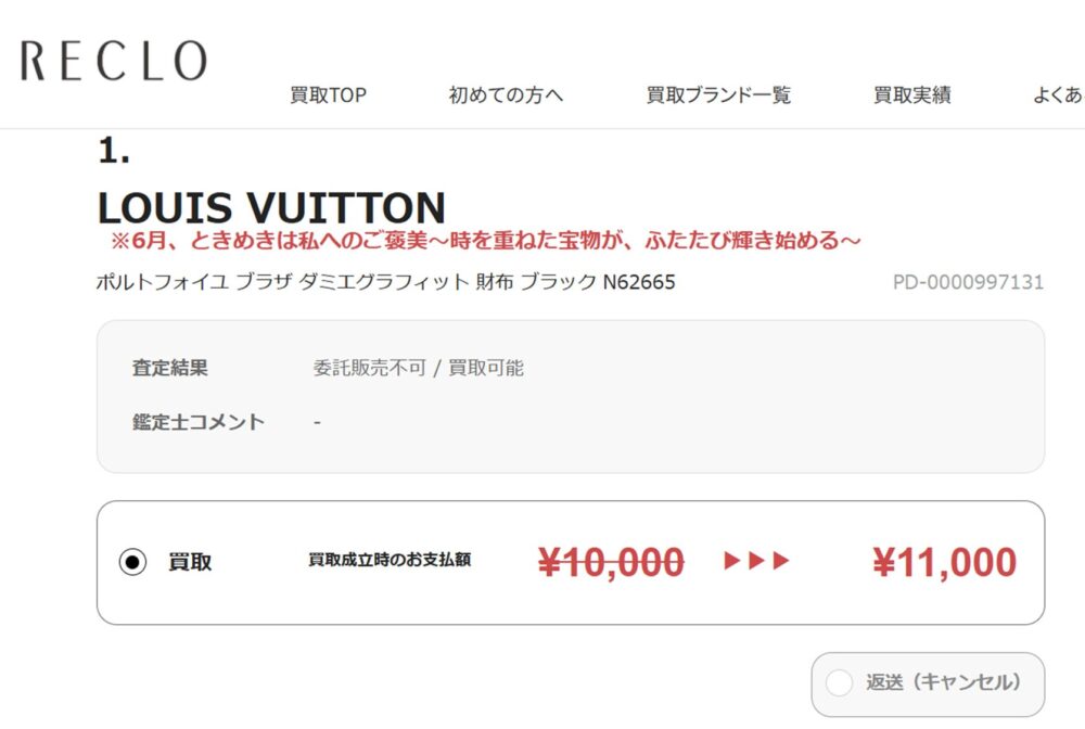 RECLOから査定結果