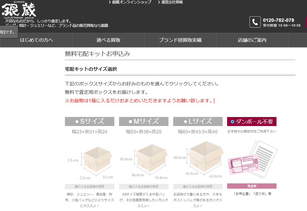 銀蔵の公式サイトで配送キットを申し込む