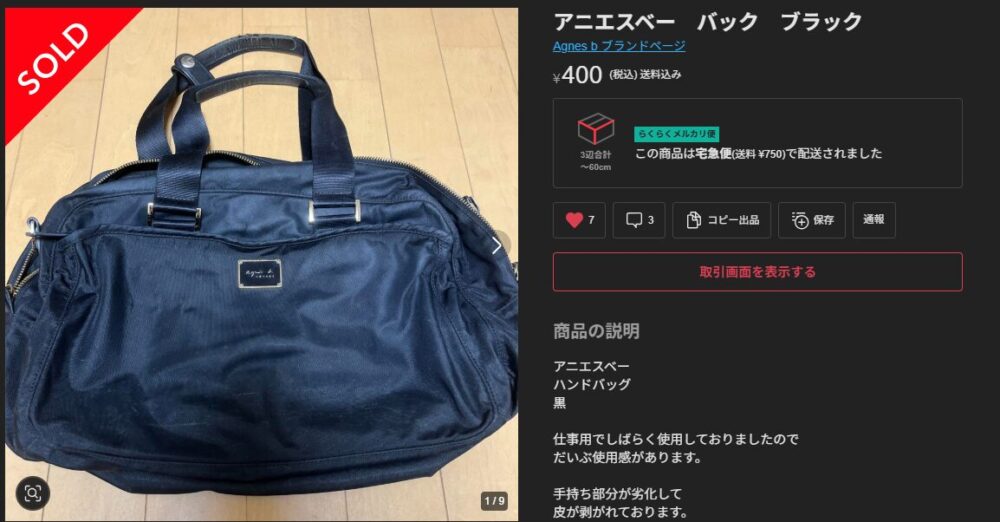 持ち手の壊れたバッグをメルカリで購入