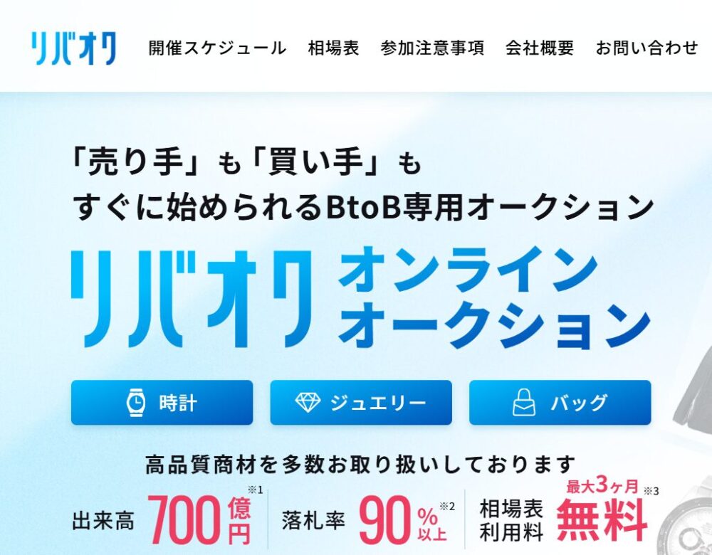 リバオク：オンラインオークション