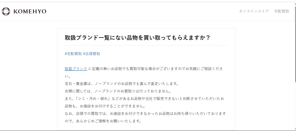 コメ兵のノーブランドバッグの買取、よくある質問