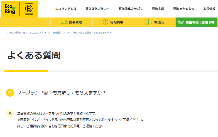 エコリング、ノーブランドバッグの買取、よくある質問