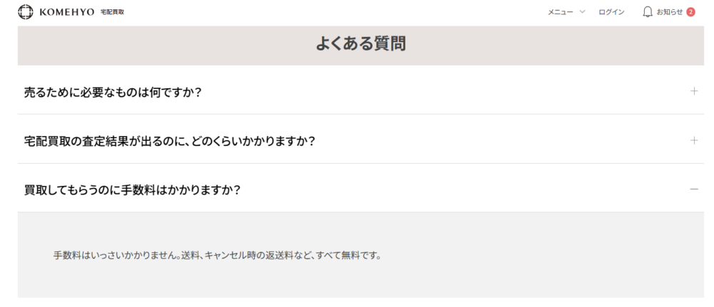 コメ兵では買取依頼で手数料含めすべて無料