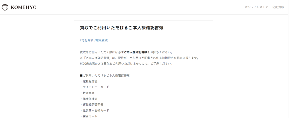 コメ兵の買取に必要な書類