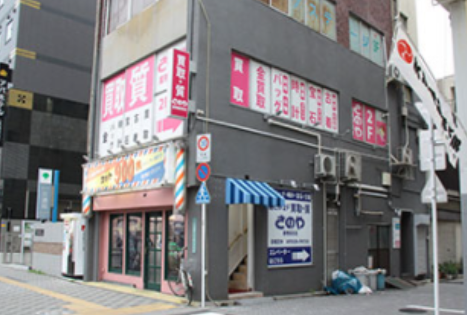 さのや
