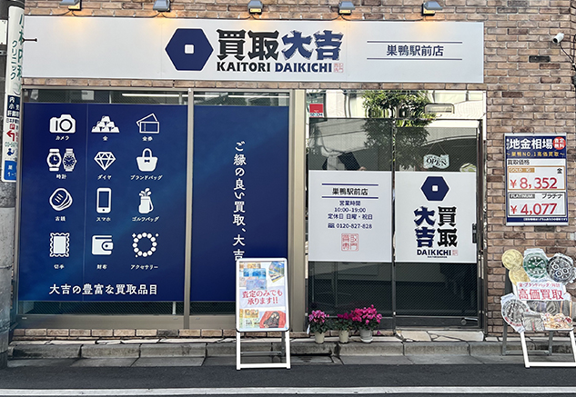 買取大吉巣鴨駅前店