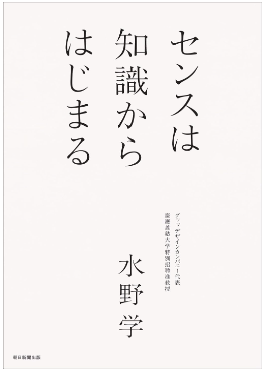 センスは知識からはじまる　水野学氏