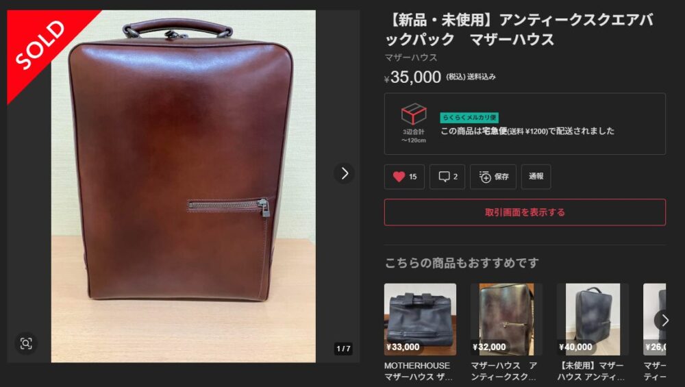 値段の付かなかったバッグをフリマアプリで販売