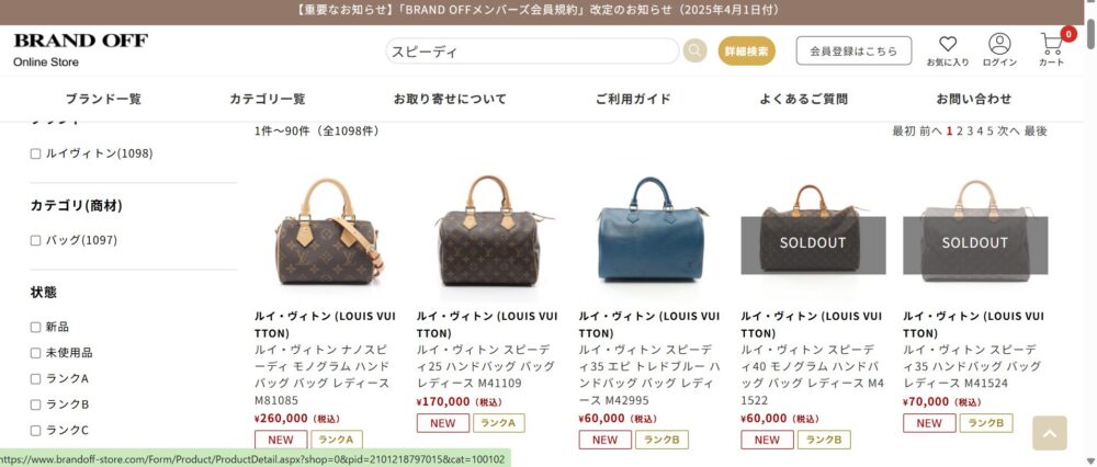 ブランドオフ(BRAND OFF)でのスピーディの販売価格