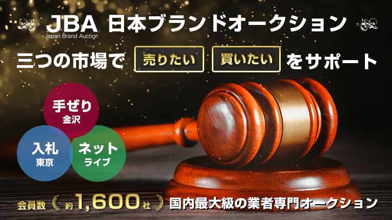 JBA日本ブランドオークションの概要