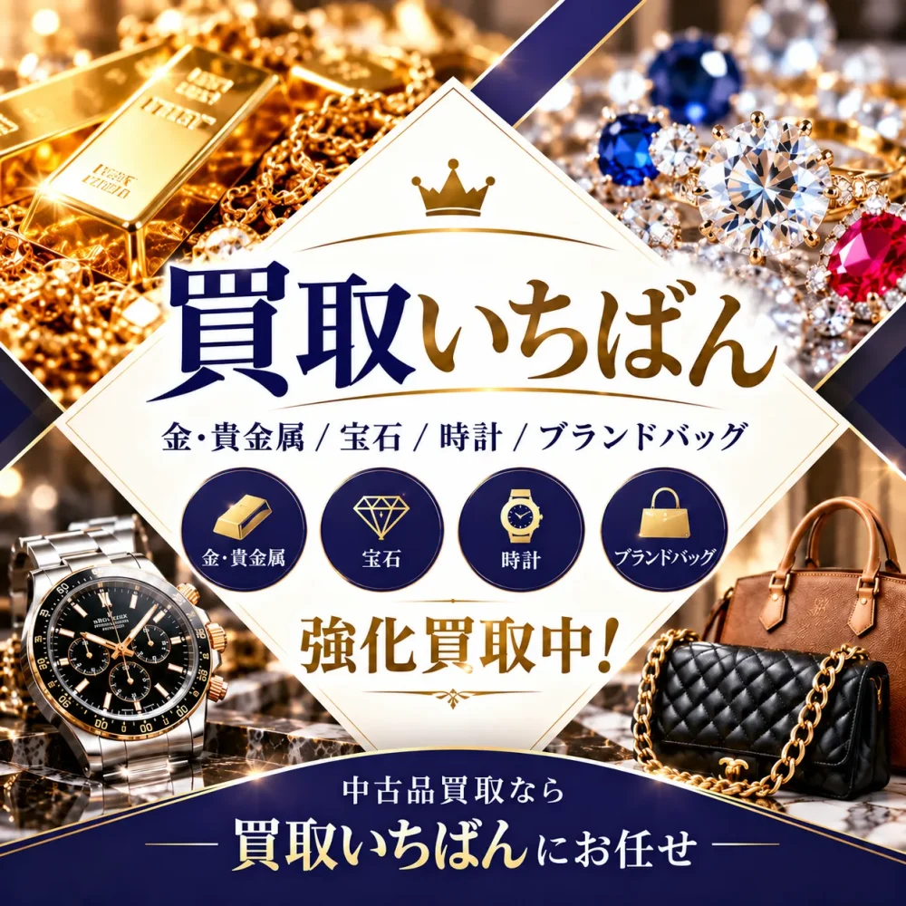 買取いちばん 公式サイト