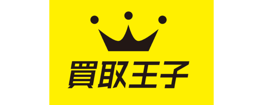 買取王子の説明