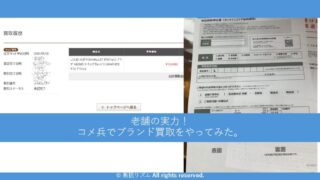 ブランド品の買取でコメ兵をおすすめする理由。大手の実力、老舗の取引実績に期待！ 