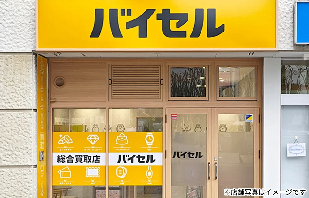 バイセル