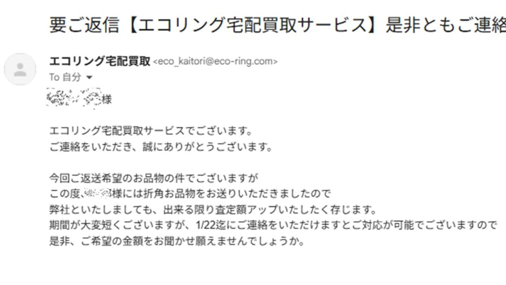 エコリング、価格交渉の事例