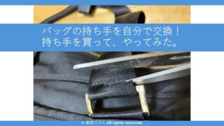 【体験レビューあり】バッグの持ち手を自分で交換するメリットと具体的な方法を解説！ 