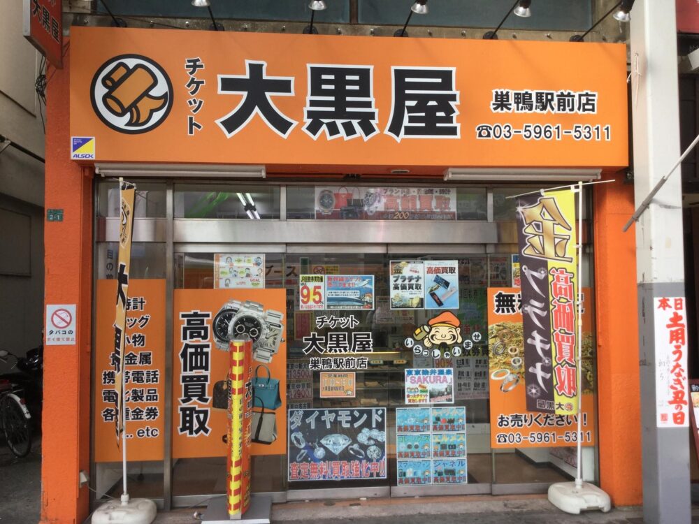 大黒屋巣鴨駅前店