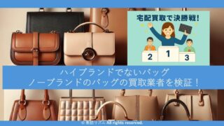 【12社検証】ノーブランドバッグの買取！ハイブランドでないバッグのおすすめ買取業者を紹介 