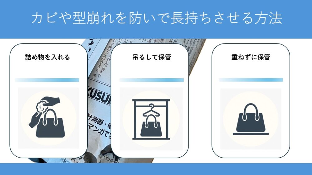 バッグの型崩れを防ぐ方法