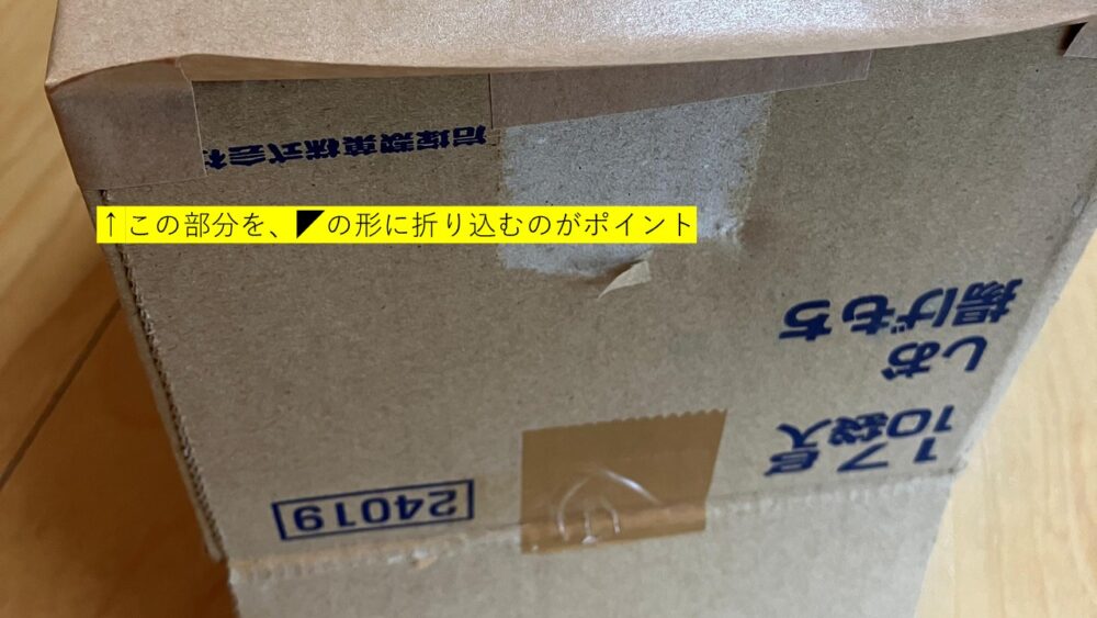 三角に折って見た目を整える