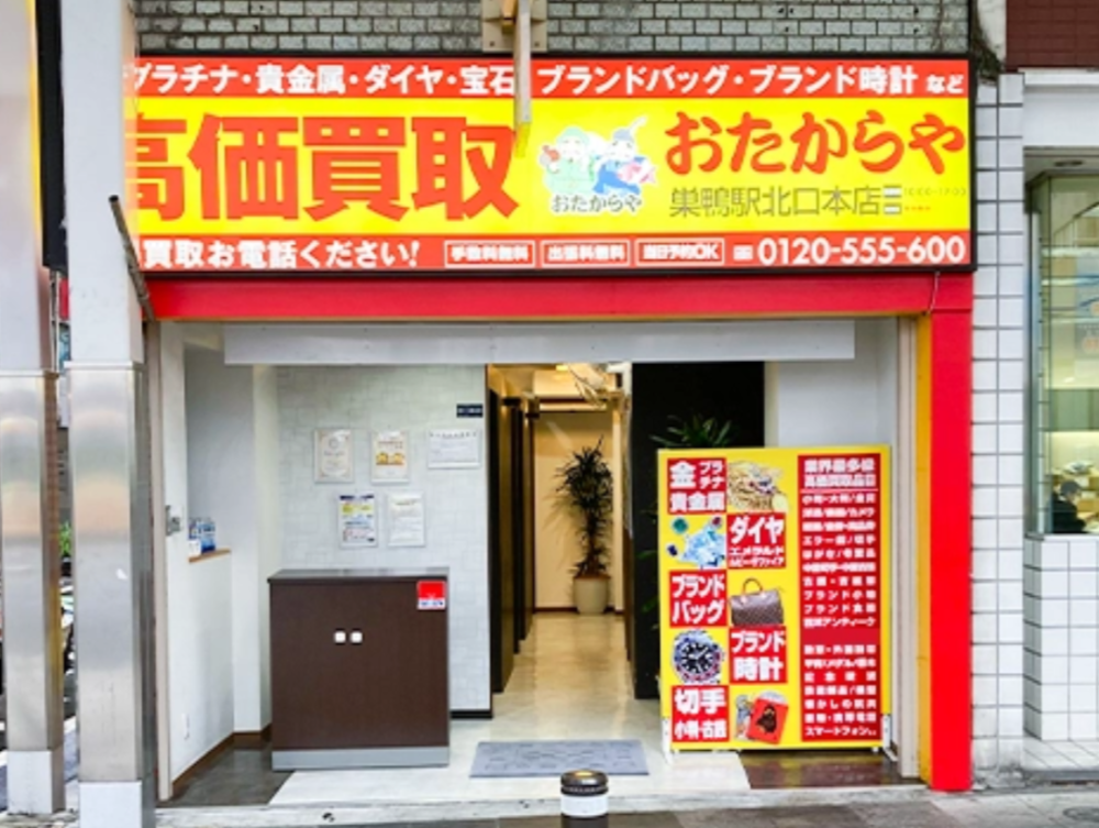おたからや巣鴨北口本店