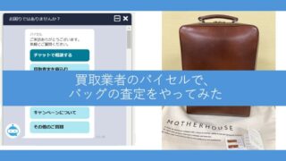 【わずか4分】買取業者のバイセルで、バッグの査定をやってみた 