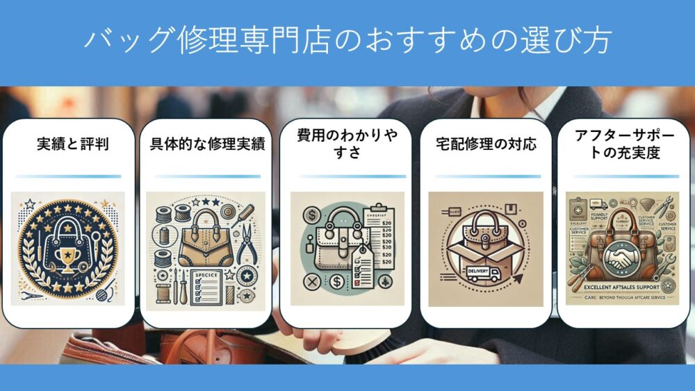バッグ修理専門店のおすすめの選び方