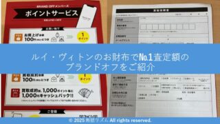 ブランドオフは正確な査定！このブログの1番推しの国内最大級のブランド品買取店 