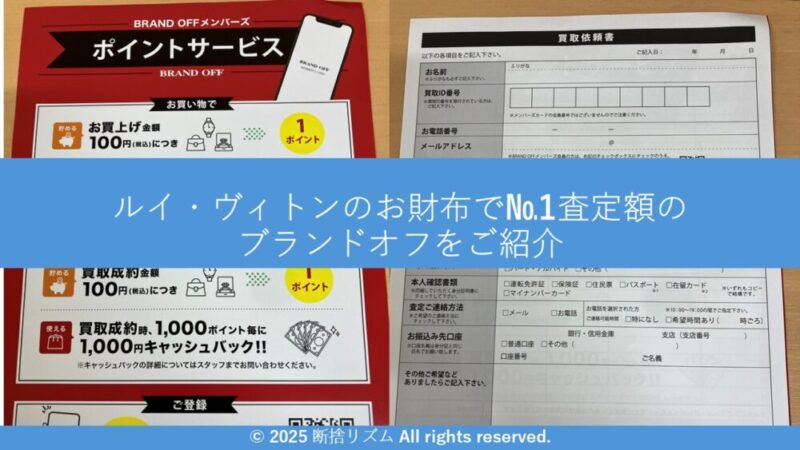 ブランドオフは正確な査定!このブログの1番推しの国内最大級のブランド品買取店