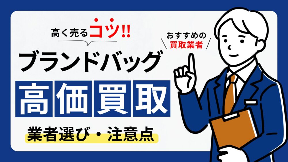 ブランドバッグ買取でおすすめの業者は？選び方や高価買取のコツを徹底解説