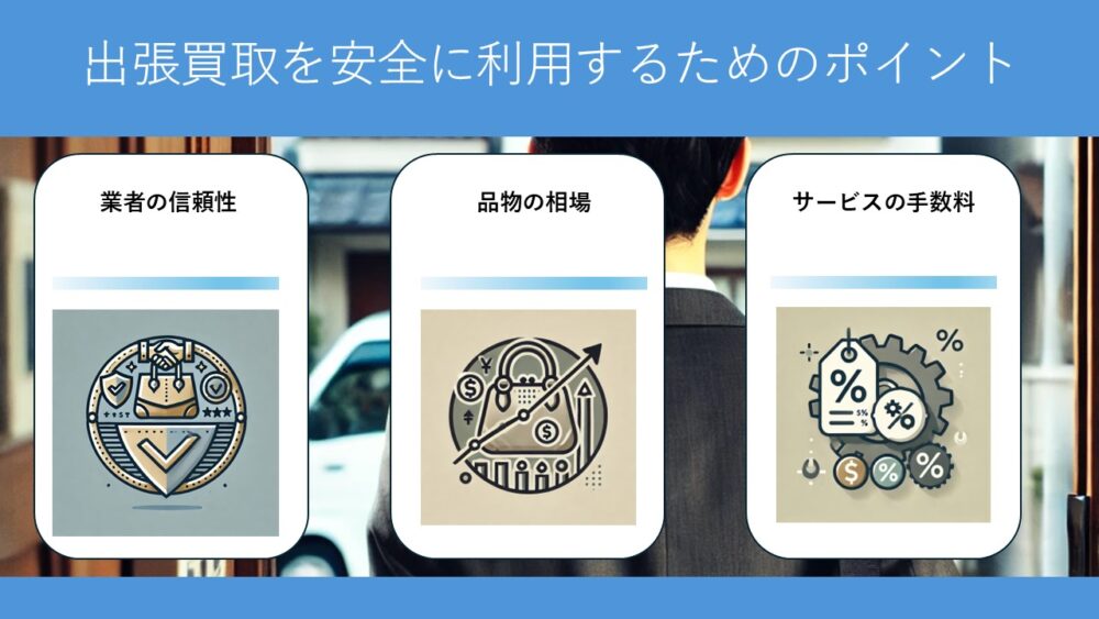 出張買取業者を選ぶポイント
