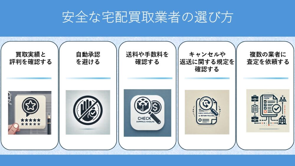 安全な業者の選び方を徹底解説