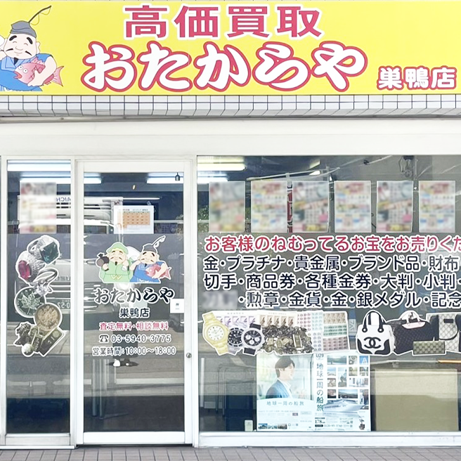 おたからや巣鴨店
